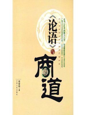 cover image of 《论语》与商道 The Analects of Confucius and Business